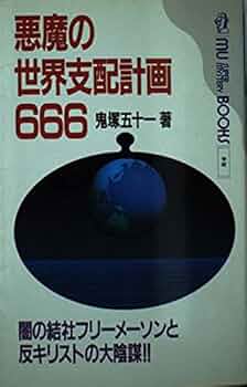 Amazon.co.jp: 悪魔の世界支配計画666: 闇の結社フリ-メ-ソンと